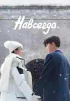  Навсегда смотреть онлайн сериал 1 сезон 