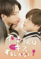  Неудачнику остаётся только целоваться смотреть онлайн сериал 1 сезон 