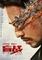  Слепая война смотреть онлайн (2022) 