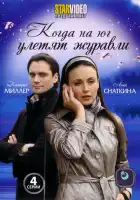  Когда на юг улетят журавли смотреть онлайн сериал 1 сезон 