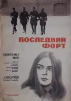  Последний форт смотреть онлайн (1971) 