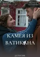  Камея из Ватикана смотреть онлайн сериал 1 сезон 