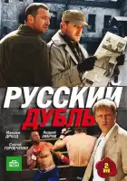  Русский дубль смотреть онлайн сериал 1 сезон 
