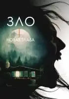  Зло: Новая глава смотреть онлайн (2024) 