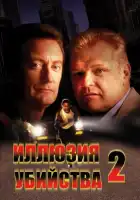  Иллюзия убийства 2 смотреть онлайн (1992) 