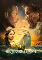  На краю земли смотреть онлайн (2023) 