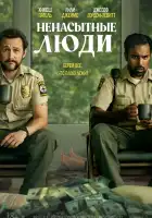  Ненасытные люди смотреть онлайн (2024) 