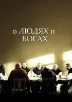  О людях и богах смотреть онлайн (2010) 