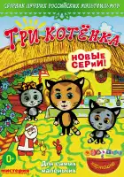  Три котёнка смотреть онлайн мультсериал 1-2 сезон 