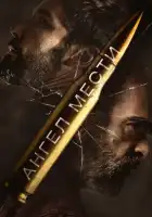  Ангел мести смотреть онлайн (2023) 