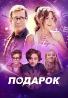  Подарок смотреть онлайн (2024) 
