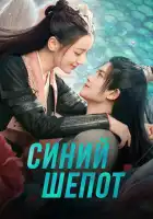  Синий шёпот смотреть онлайн сериал 1 сезон 