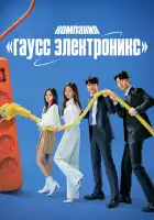  Гаусс Электроникс смотреть онлайн сериал 1 сезон 