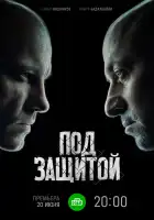  Под защитой смотреть онлайн сериал 1 сезон 