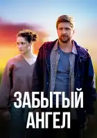  Забытый ангел смотреть онлайн сериал 1 сезон 