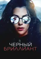  Чёрный бриллиант смотреть онлайн (2025) 