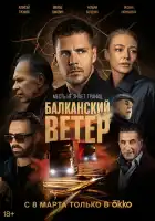  Балканский ветер смотреть онлайн сериал 1 сезон 
