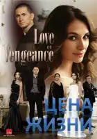  Цена жизни смотреть онлайн сериал 1 сезон 