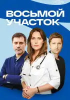  Восьмой участок смотреть онлайн сериал 1 сезон 