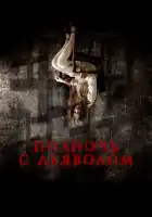  Поздний вечер с дьяволом смотреть онлайн (2023) 