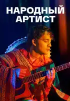  Народный артист смотреть онлайн сериал 1 сезон 