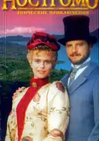  Ностромо смотреть онлайн сериал 1 сезон 