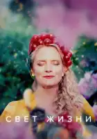  Свет жизни смотреть онлайн сериал 1 сезон 