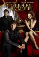  Солнечное затмение смотреть онлайн сериал 1 сезон 