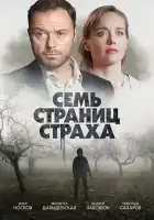  Семь страниц страха смотреть онлайн сериал 1 сезон 