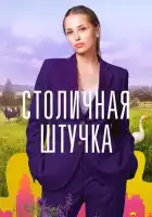  Столичная штучка смотреть онлайн сериал 1 сезон 