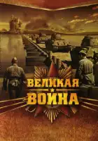  Великая война смотреть онлайн сериал 1 сезон 