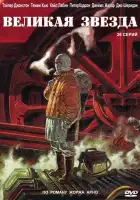  Великая звезда смотреть онлайн сериал 1 сезон 