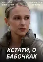  Кстати, о бабочках смотреть онлайн сериал 1 сезон 