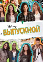  Выпускной смотреть онлайн (2011) 