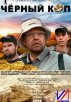  Черный коп смотреть онлайн сериал 1 сезон 