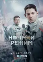  Ночной режим смотреть онлайн сериал 1 сезон 
