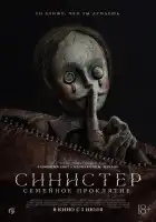  Синистер: Семейное проклятие смотреть онлайн (2024) 