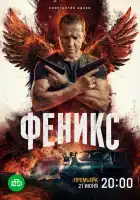  Феникс смотреть онлайн сериал 1 сезон 