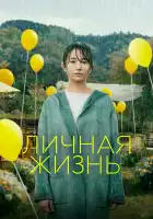  Личная жизнь смотреть онлайн (2022) 
