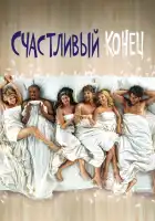  Счастливый конец смотреть онлайн сериал 1-3 сезон 