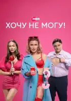  Хочу не могу! смотреть онлайн сериал 1 сезон 