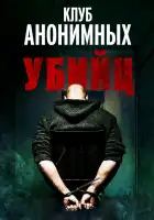  Клуб анонимных убийц смотреть онлайн (2022) 