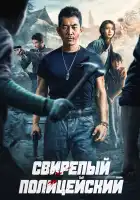  Бешеный коп смотреть онлайн (2022) 