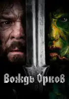  Вождь орков смотреть онлайн (2024) 