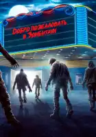  Город зомби смотреть онлайн (2023) 