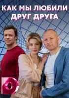  Как мы любили друг друга смотреть онлайн сериал 1 сезон 