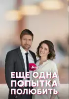  Еще одна попытка полюбить смотреть онлайн сериал 1 сезон 