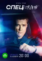  Спецбат смотреть онлайн сериал 1 сезон 