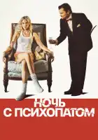  Ночь с психопатом смотреть онлайн (2025) 