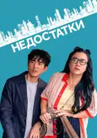  Недостатки смотреть онлайн (2023) 